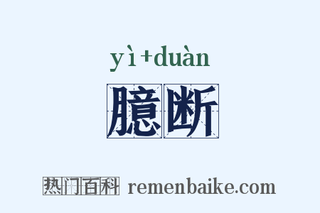 臆断是什么意思的图片